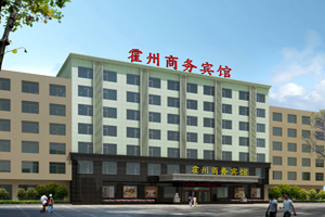 霍州商务宾馆